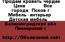 Продам кровать чердак › Цена ­ 6 000 - Все города, Псков г. Мебель, интерьер » Детская мебель   . Калининградская обл.,Пионерский г.